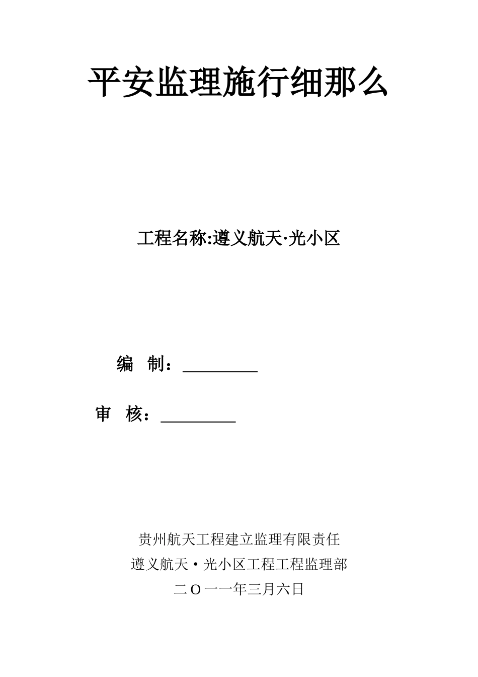 遵义航天.阳光小区安全监理实施细则_第1页