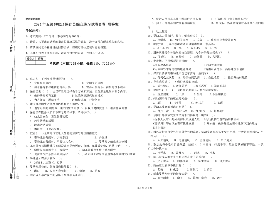2024年五级保育员综合练习试卷D卷-附答案_第1页