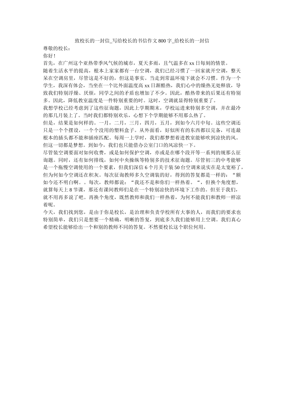 致校长ۥ的一封信_写给校长的书信作文800字_给校长的一封信_0精选 _第1页