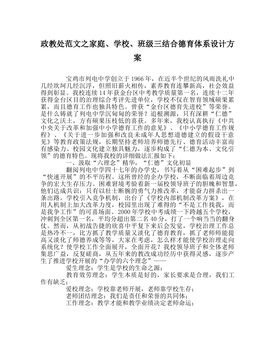政教处范文家庭、学校、班级三结合德育体系设计方案 _第1页