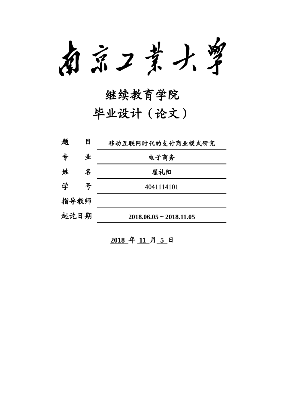 移动互联网时代的手机支付商业模式研究 _第1页
