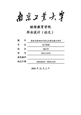 移动互联网时代的手机支付商业模式研究 