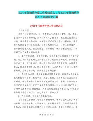 2024年化验员年度工作总结范文1与2024年化验员年终个人总结范文汇编