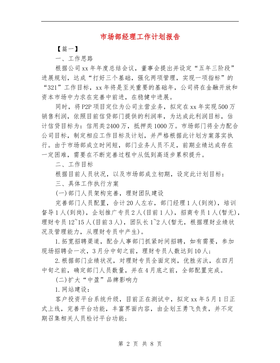 市场部经理工作计划报告_第2页