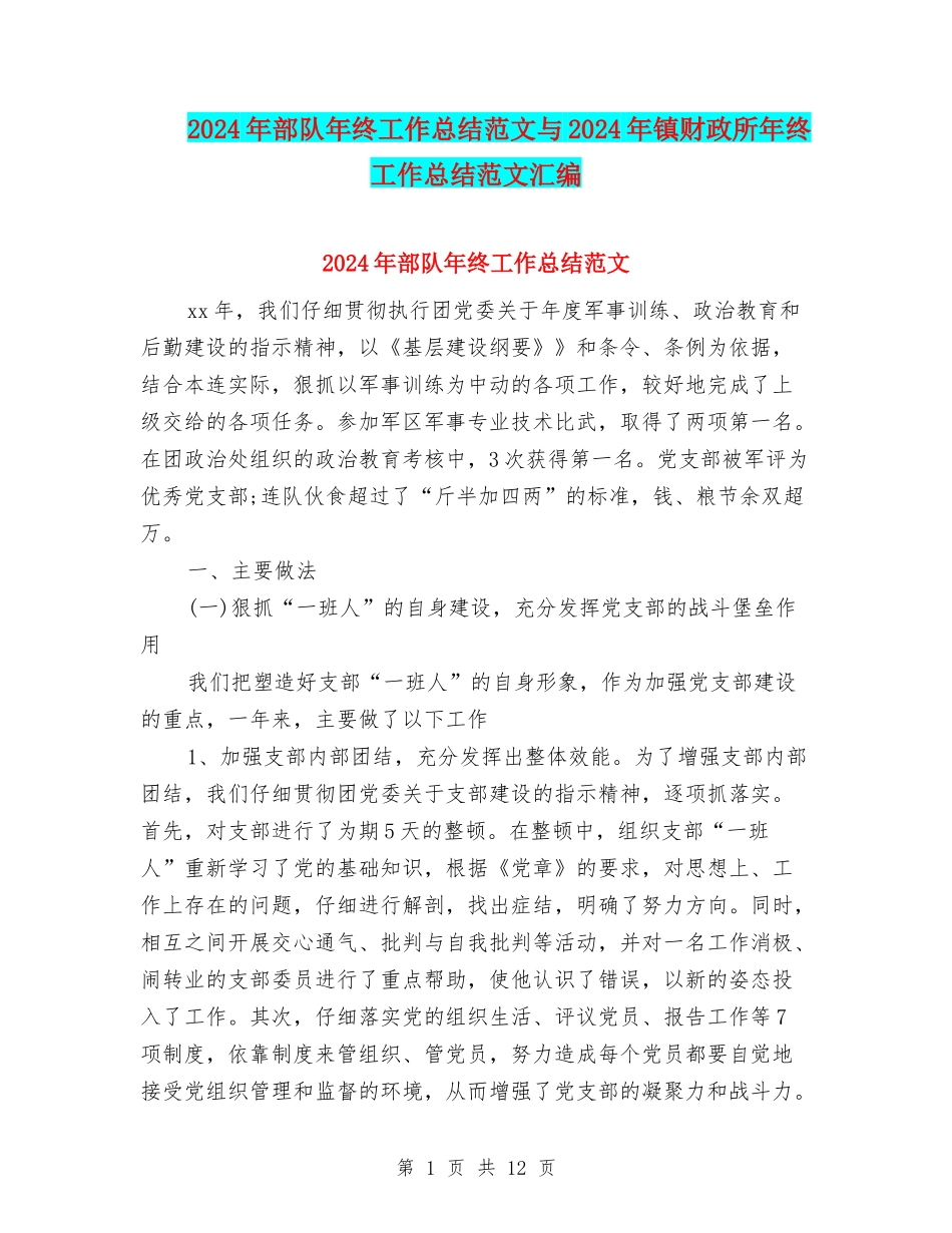 2024年部队年终工作总结范文与2024年镇财政所年终工作总结范文汇编_第1页