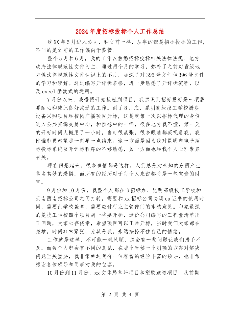 2024年度招标投标个人工作总结_第2页