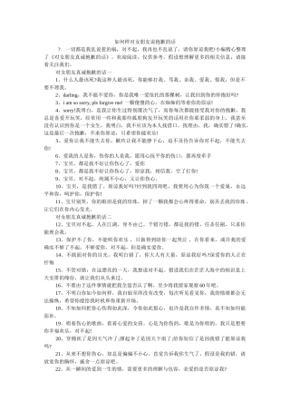 怎么样ۥ对女朋友说道歉的话精选 