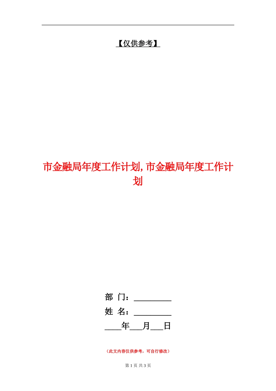 市金融局年度工作计划_第1页