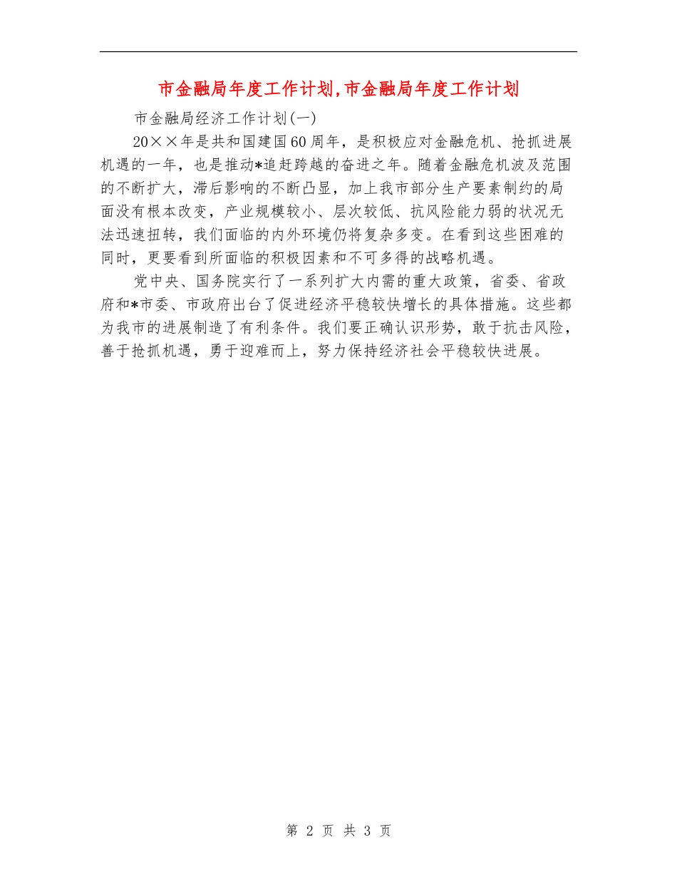 市金融局年度工作计划_第2页