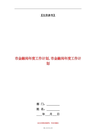 市金融局年度工作计划