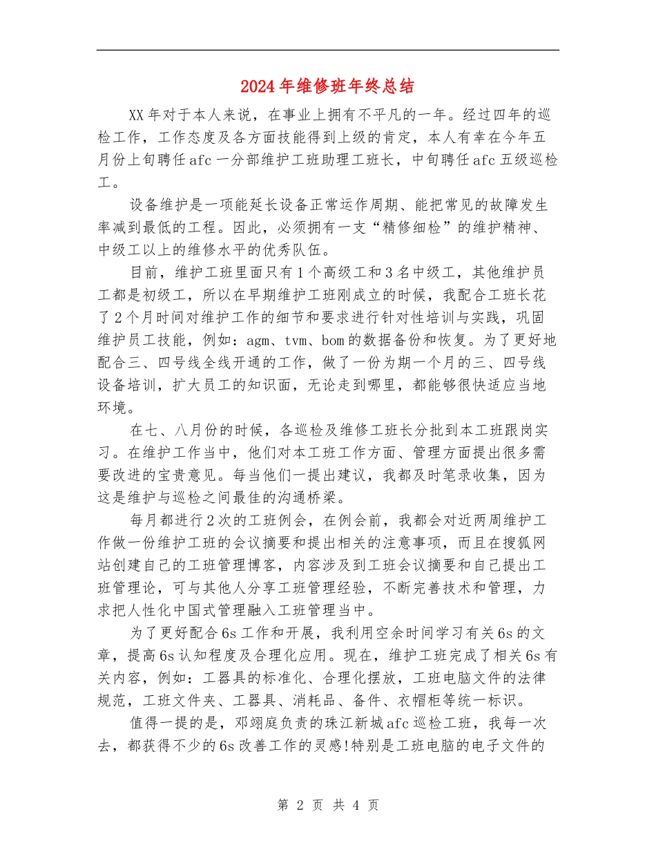 2024年维修班年终总结【新版】_第2页