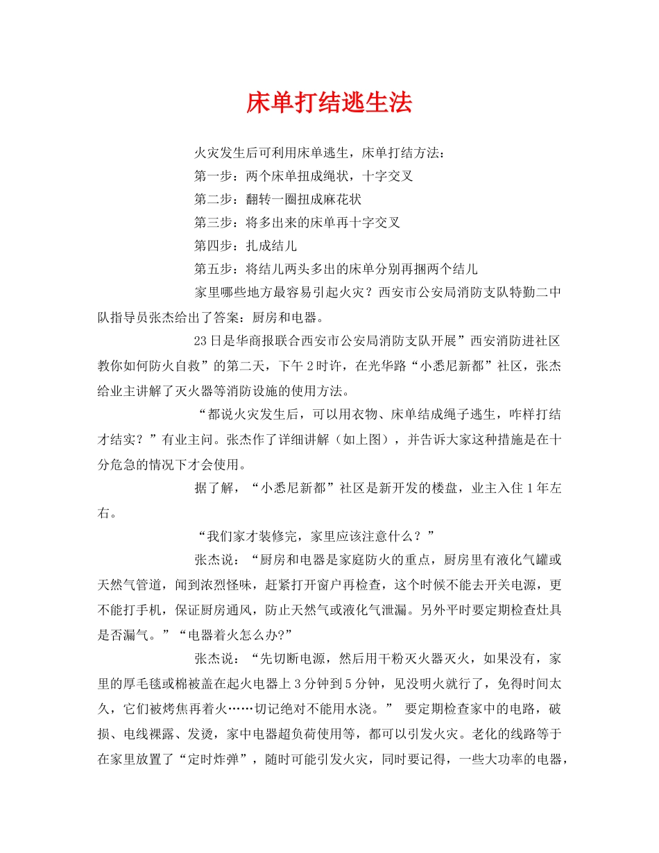 《安全常识-灾害防范》之床单打结逃生法 _第1页