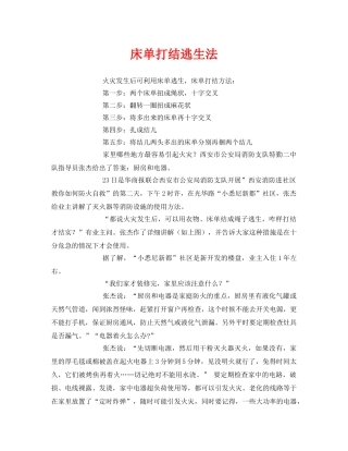 《安全常识-灾害防范》之床单打结逃生法 