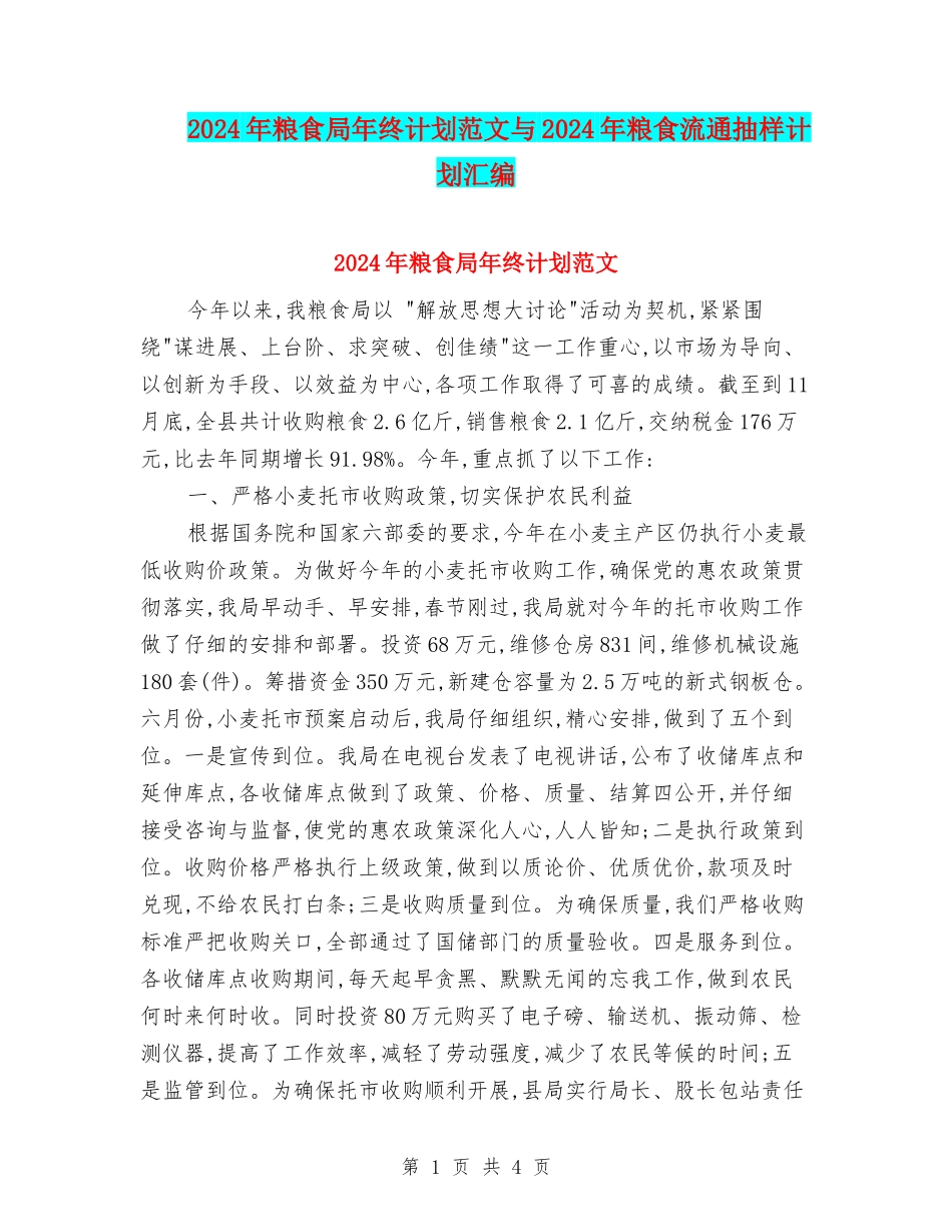 2024年粮食局年终计划范文与2024年粮食流通抽样计划汇编_第1页