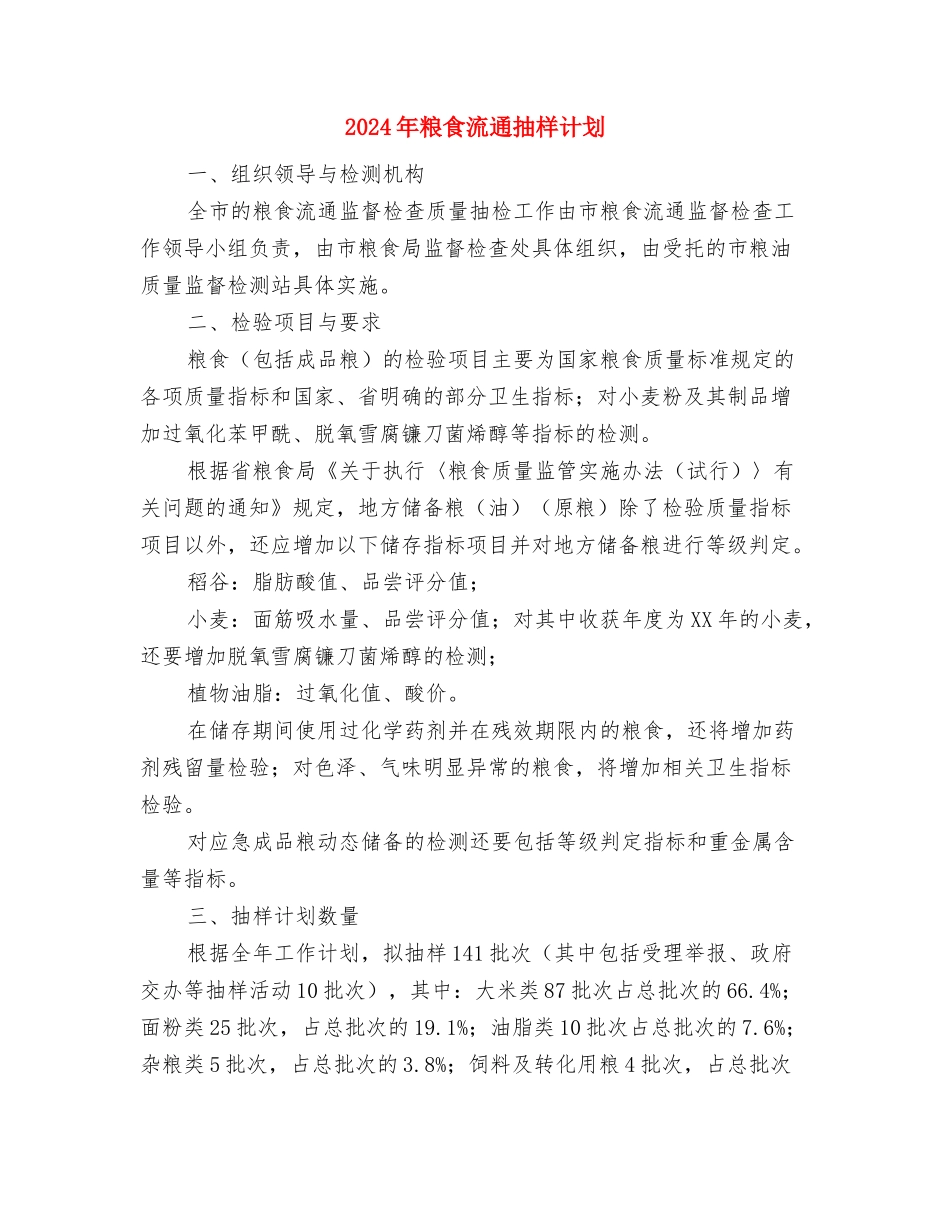 2024年粮食局年终计划范文与2024年粮食流通抽样计划汇编_第3页