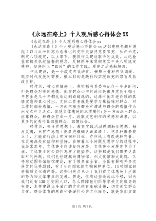 《永远在路上》个人观后感心得体会XX