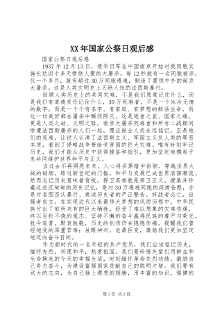 XX年国家公祭日观后感