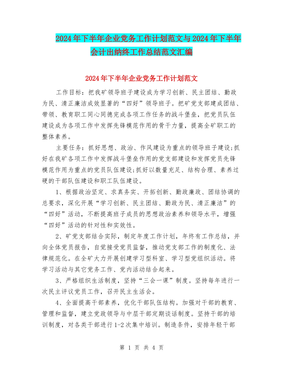 2024年下半年企业党务工作计划范文与2024年下半年会计出纳终工作总结范文汇编_第1页