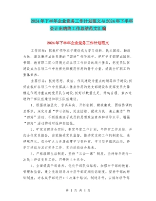 2024年下半年企业党务工作计划范文与2024年下半年会计出纳终工作总结范文汇编