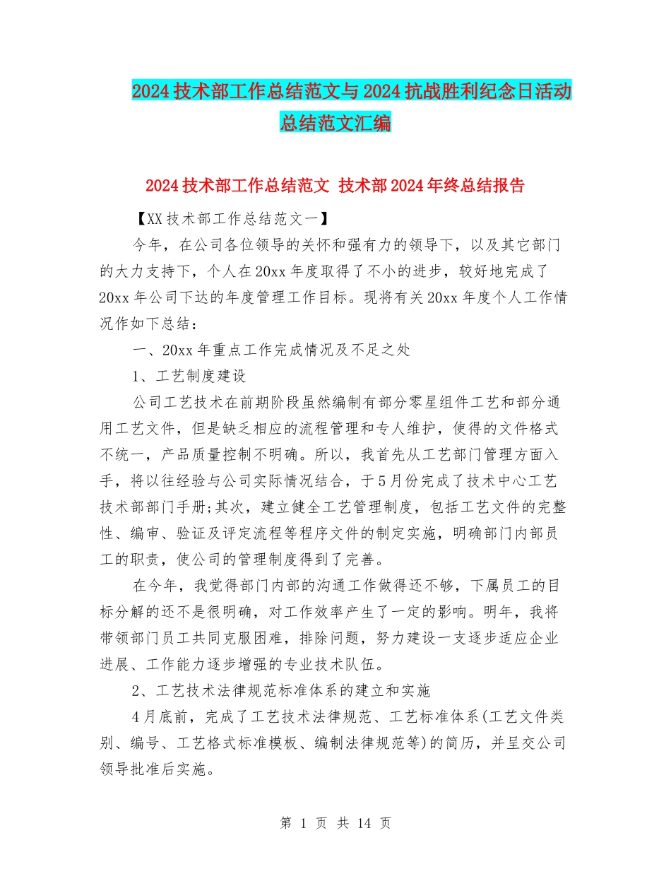2024技术部工作总结范文与2024抗战胜利纪念日活动总结范文汇编_第1页