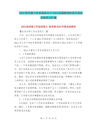 2024技术部工作总结范文与2024抗战胜利纪念日活动总结范文汇编