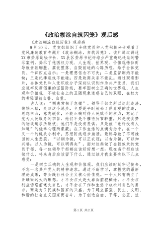 《政治糊涂自筑囚笼》观后感