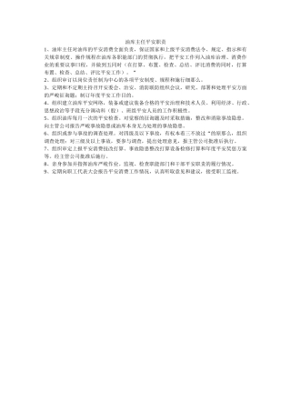 油库主ۥ任安全职责精选 