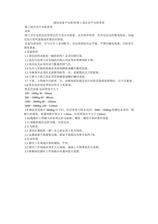 铸造设ۥ备安全检查-铸工浇注包安全检查表精选 