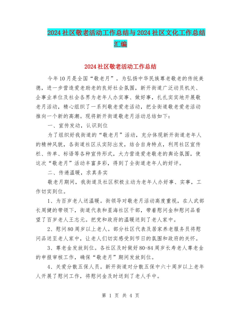 2024社区敬老活动工作总结与2024社区文化工作总结汇编_第1页