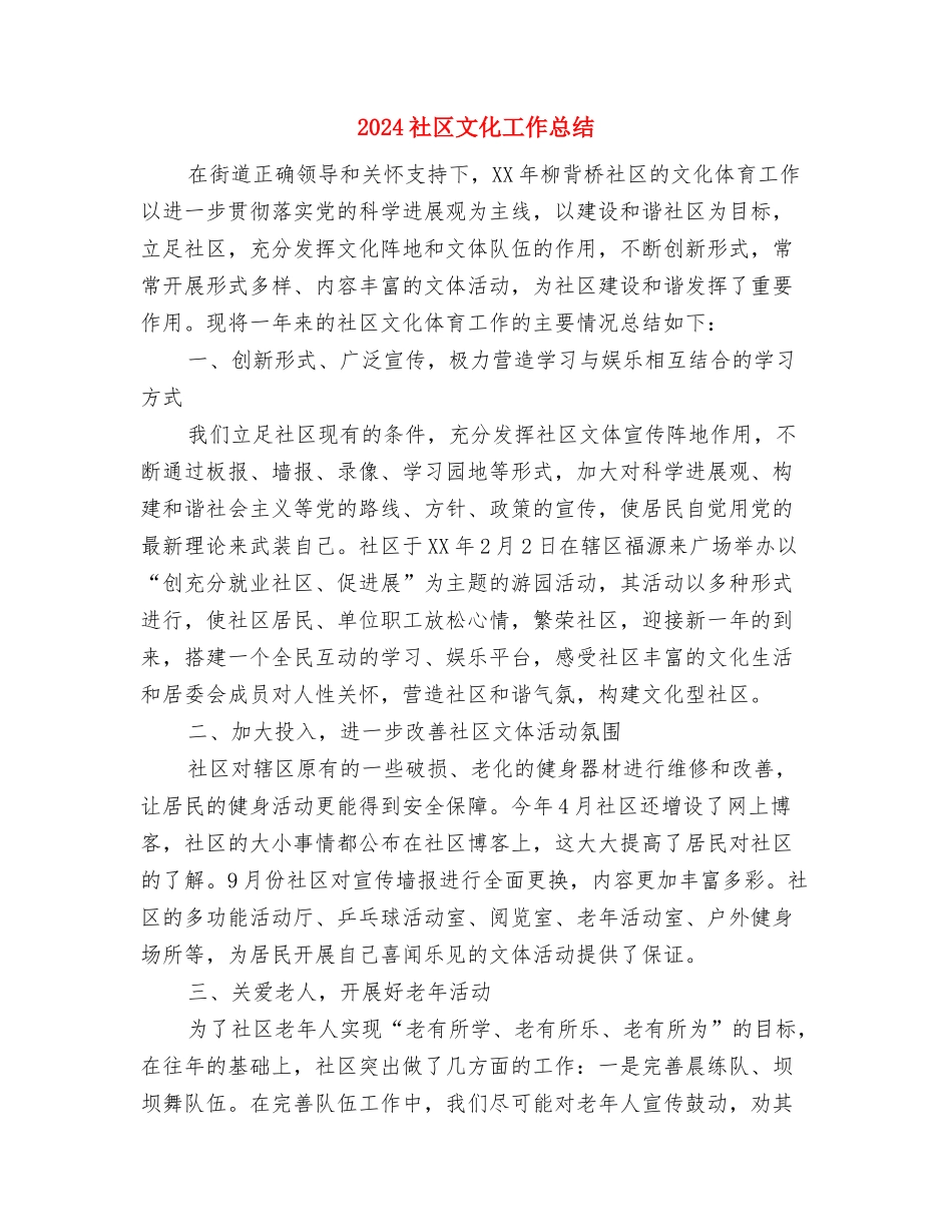 2024社区敬老活动工作总结与2024社区文化工作总结汇编_第3页