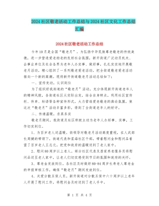2024社区敬老活动工作总结与2024社区文化工作总结汇编