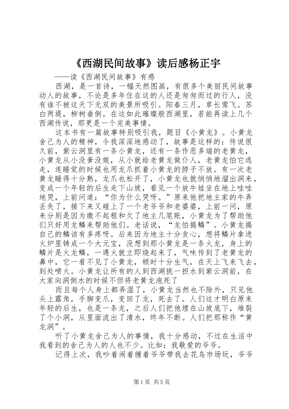 《西湖民间故事》读后感杨正宇_第1页