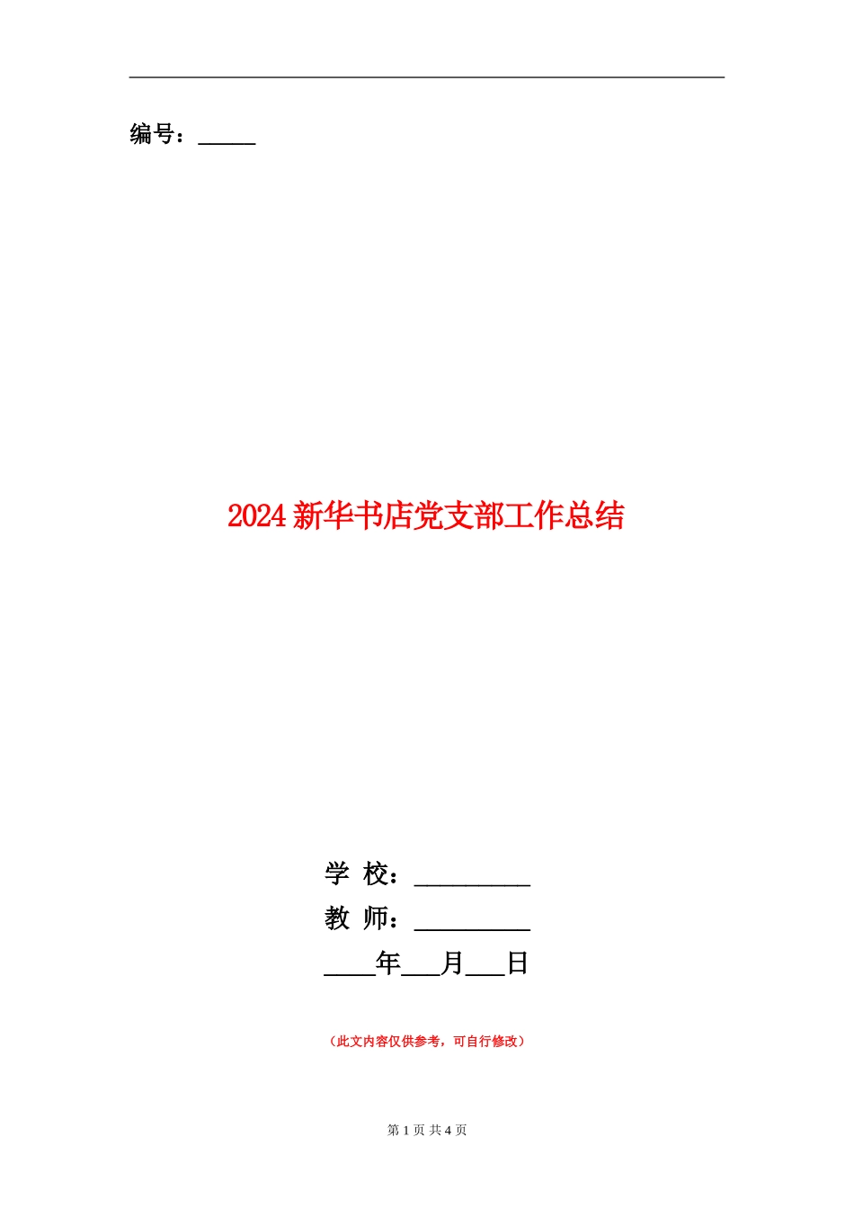 2024新华书店党支部工作总结_第1页