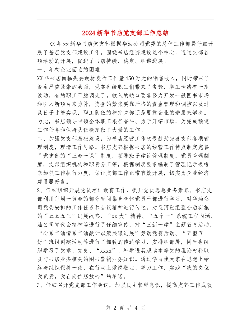 2024新华书店党支部工作总结_第2页