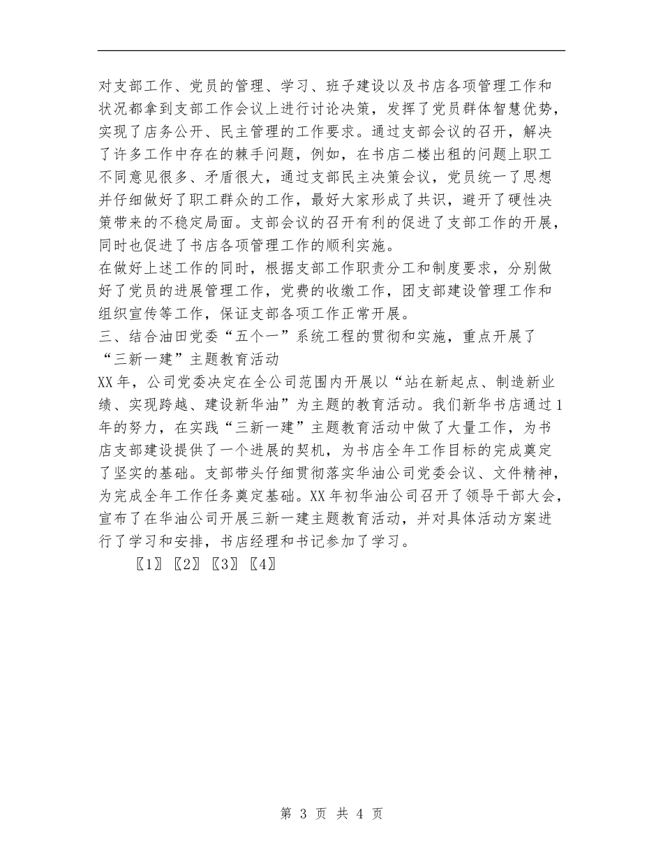 2024新华书店党支部工作总结_第3页