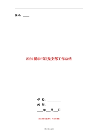 2024新华书店党支部工作总结