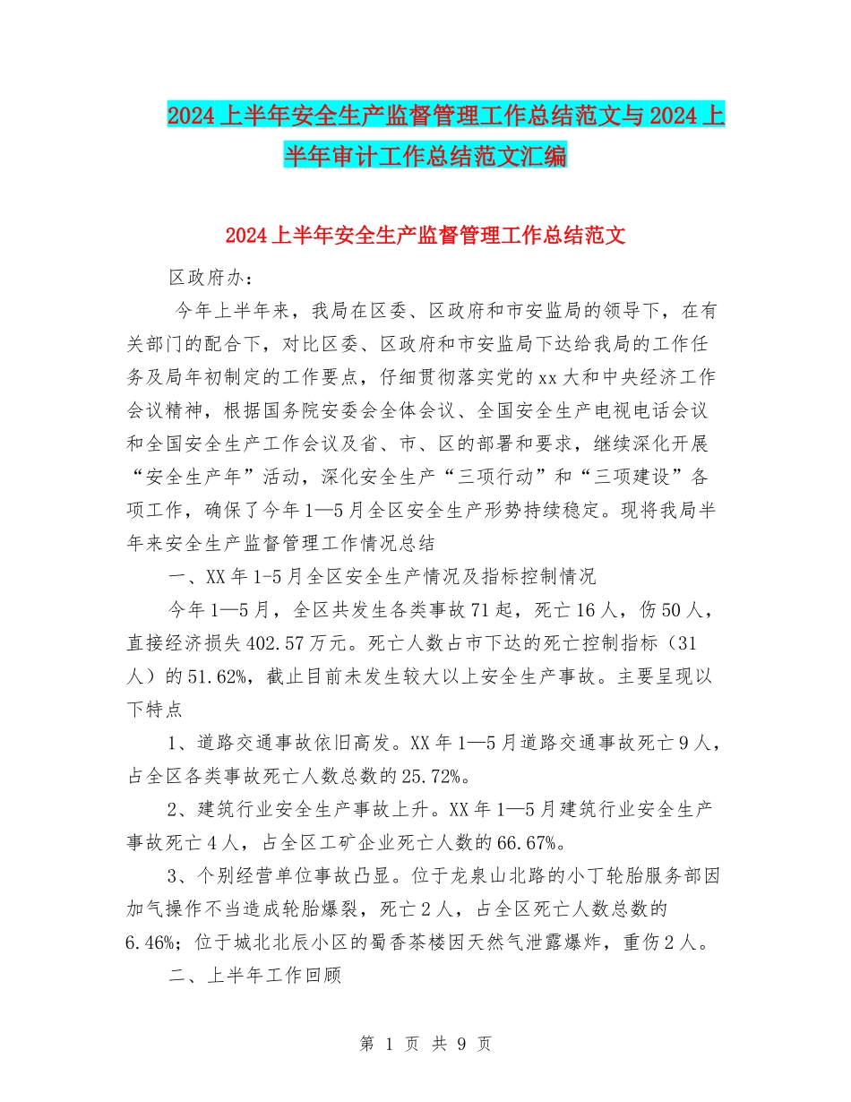 2024上半年安全生产监督管理工作总结范文与2024上半年审计工作总结范文汇编_第1页