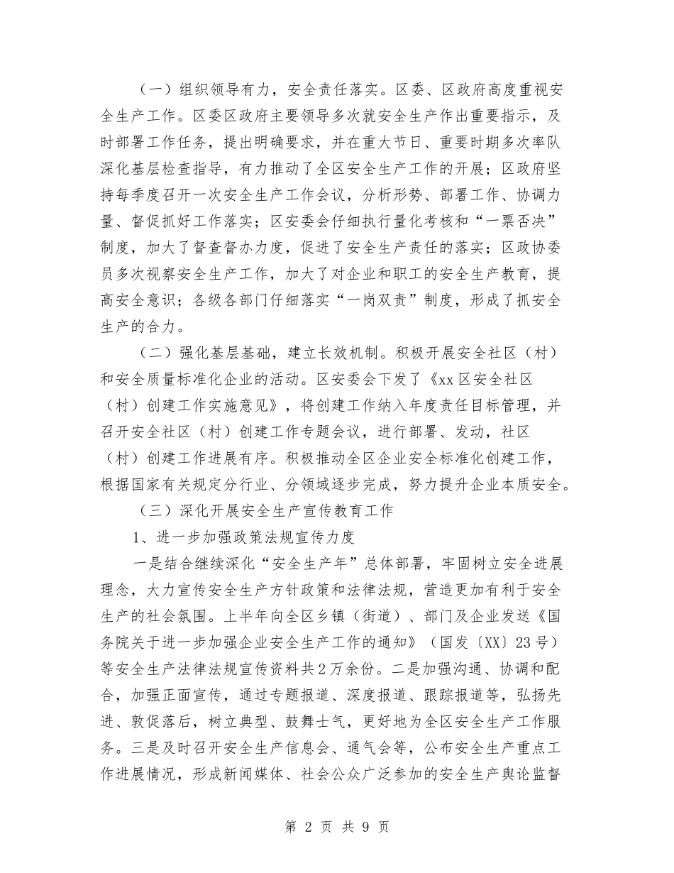 2024上半年安全生产监督管理工作总结范文与2024上半年审计工作总结范文汇编_第2页