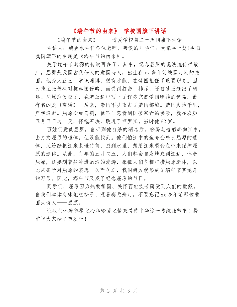 《端午节的由来》-小学国旗下讲话_第2页