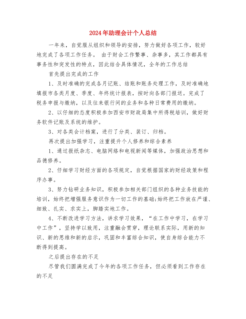 2024年助教个人工作总结范文与2024年助理会计个人总结汇编_第3页