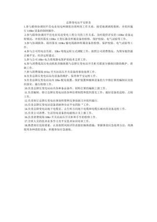 总降变ۥ电站安全职责精选 