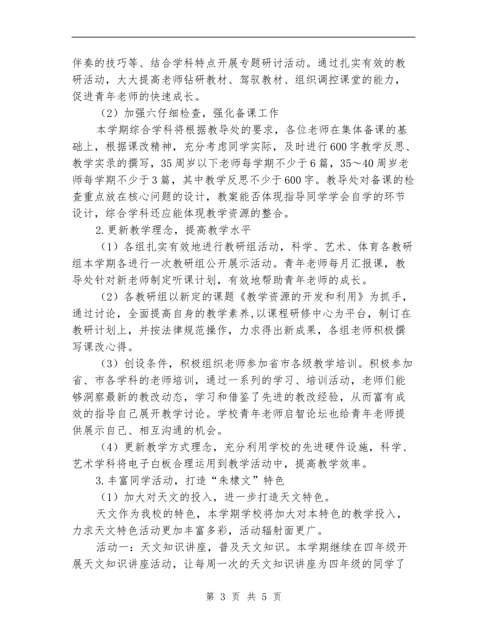 小学综合教研组工作计划报告_第3页