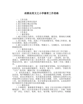 政教处范文小学德育工作思路 