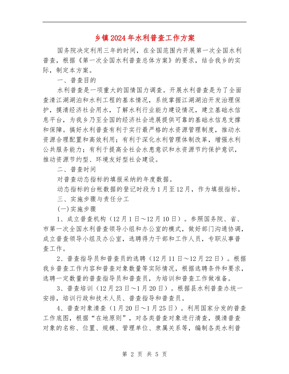 乡镇2024年水利普查工作方案_第2页