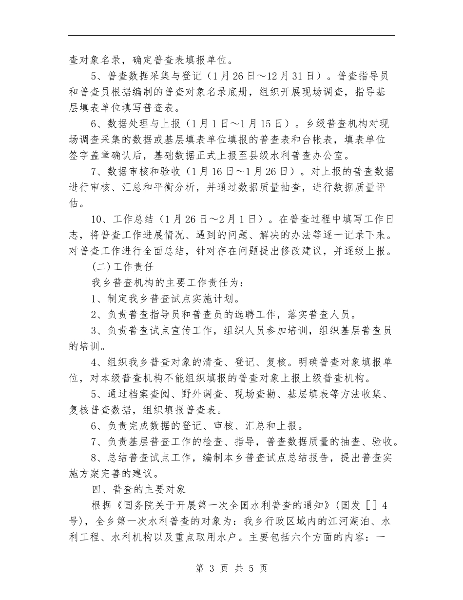 乡镇2024年水利普查工作方案_第3页