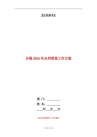 乡镇2024年水利普查工作方案