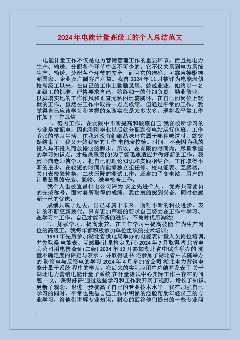 2017年电能计量高级工的个人总结范文_第1页