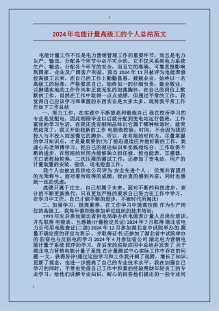 2017年电能计量高级工的个人总结范文