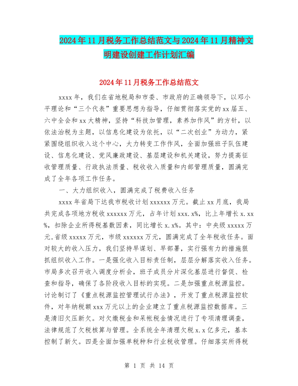 2024年11月税务工作总结范文与2024年11月精神文明建设创建工作计划汇编_第1页