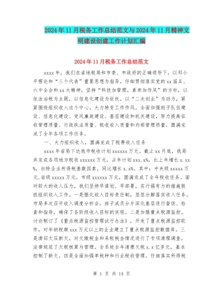 2024年11月税务工作总结范文与2024年11月精神文明建设创建工作计划汇编